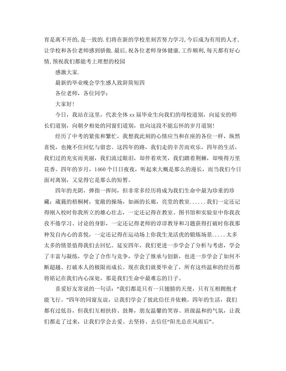 的毕业晚会学生感人致辞简短7篇参考_第3页