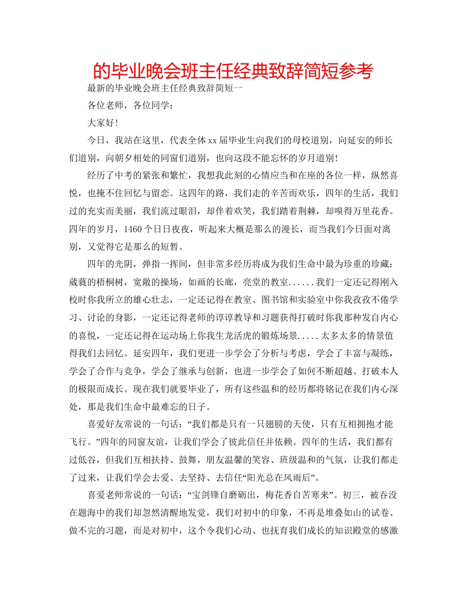的毕业晚会班主任经典致辞简短参考_第1页