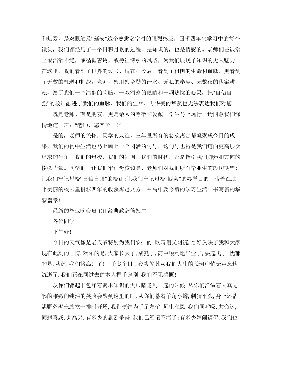的毕业晚会班主任经典致辞简短参考_第2页