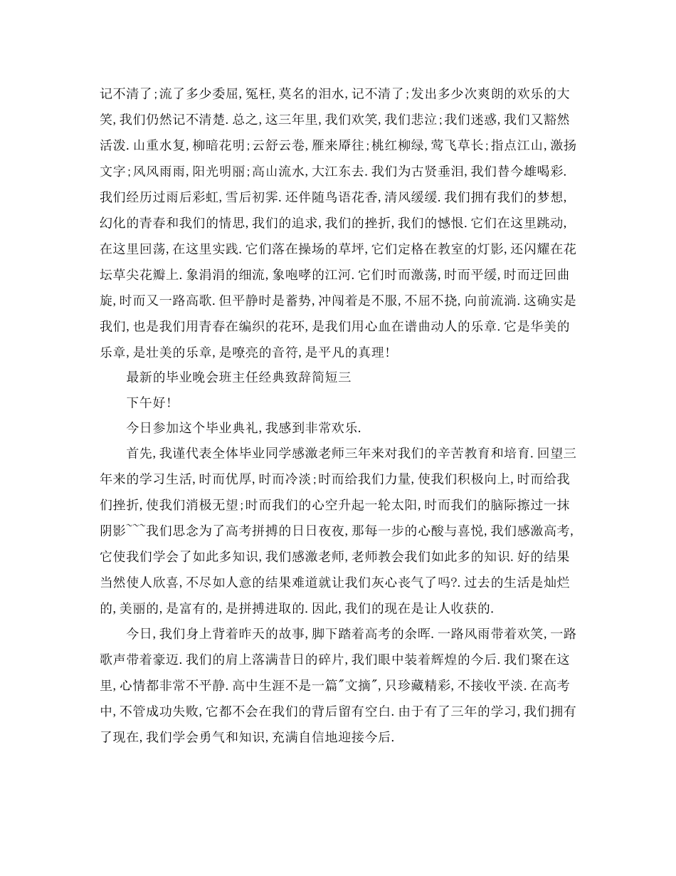 的毕业晚会班主任经典致辞简短参考_第3页