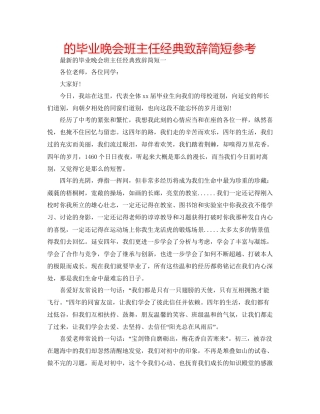 的毕业晚会班主任经典致辞简短参考