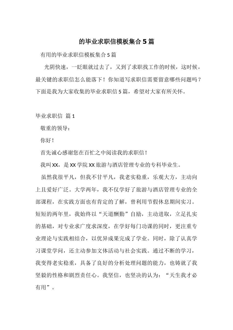 的毕业求职信模板集合5篇_第1页