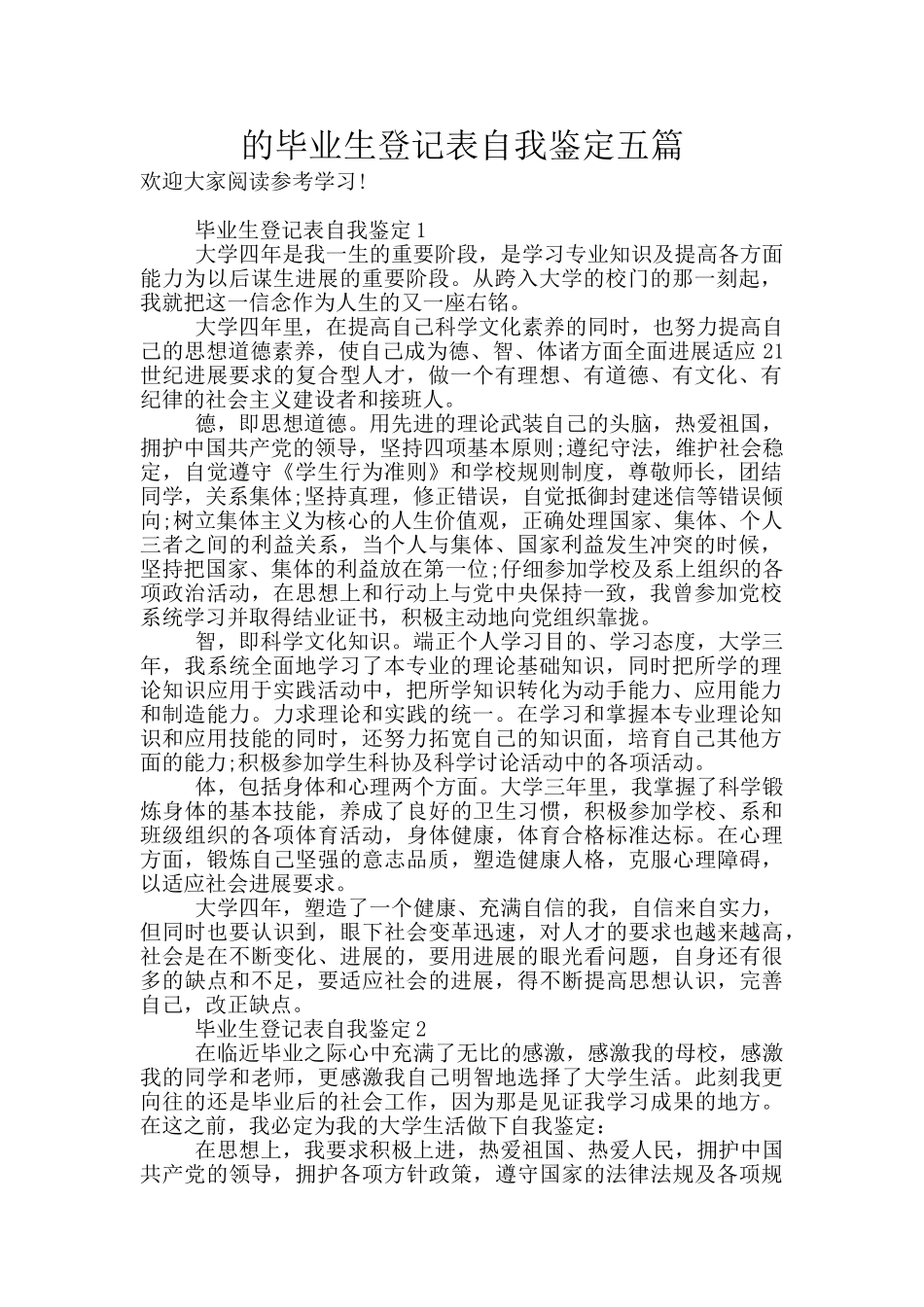 的毕业生登记表自我鉴定五篇_第1页