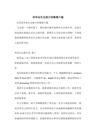 的毕业生自我介绍集锦六篇