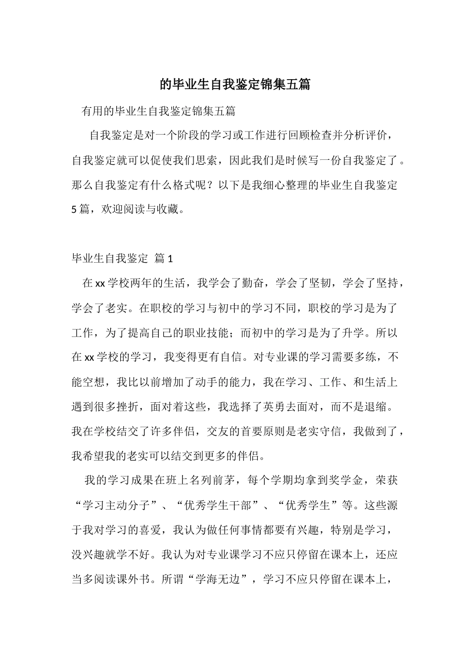 的毕业生自我鉴定锦集五篇_第1页