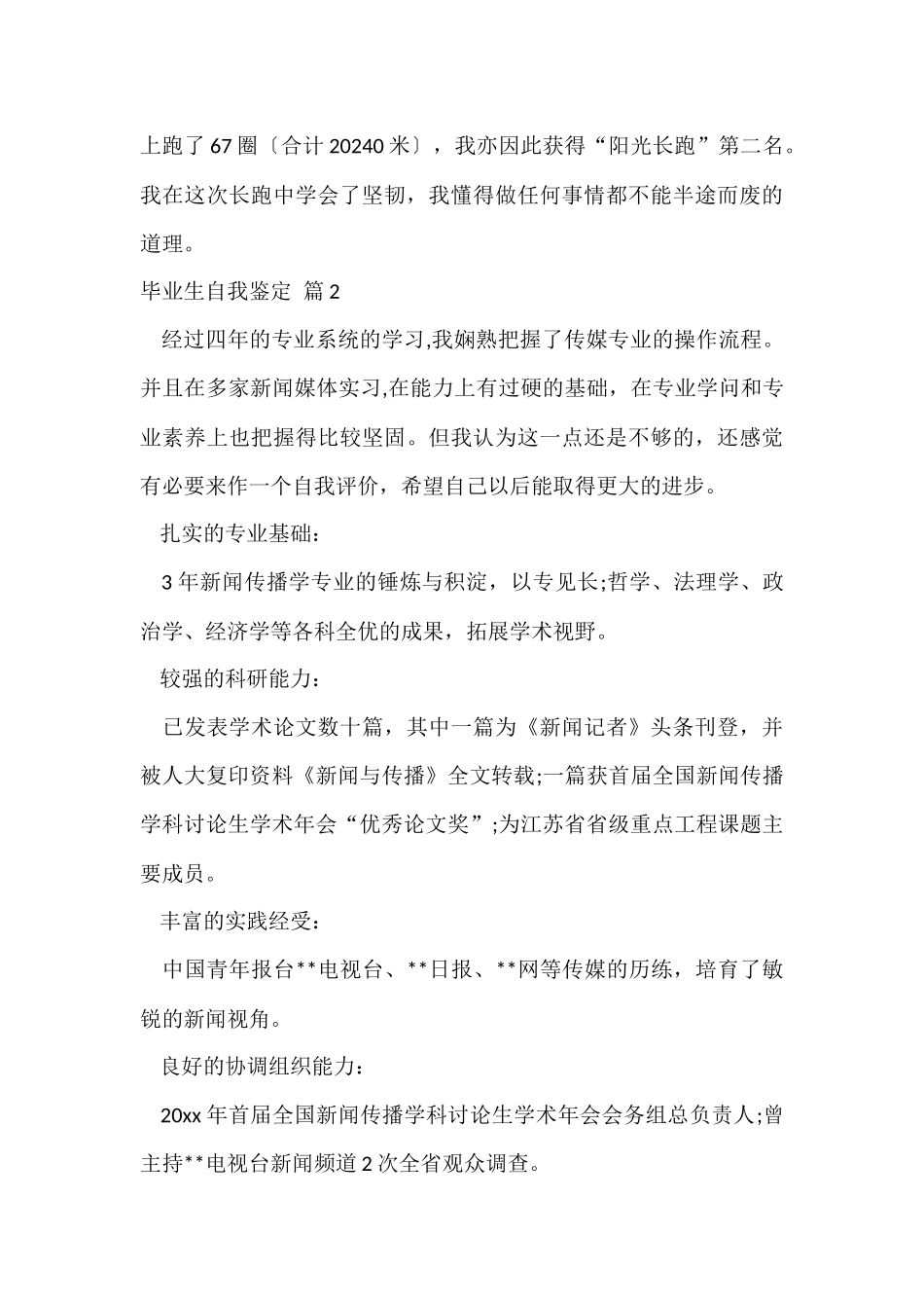 的毕业生自我鉴定锦集五篇_第3页