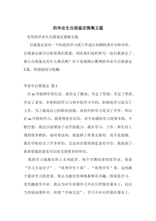的毕业生自我鉴定锦集五篇