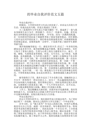 的毕业自我评价范文五篇
