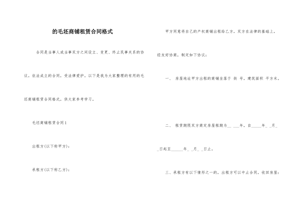 的毛坯商铺租赁合同格式_第1页