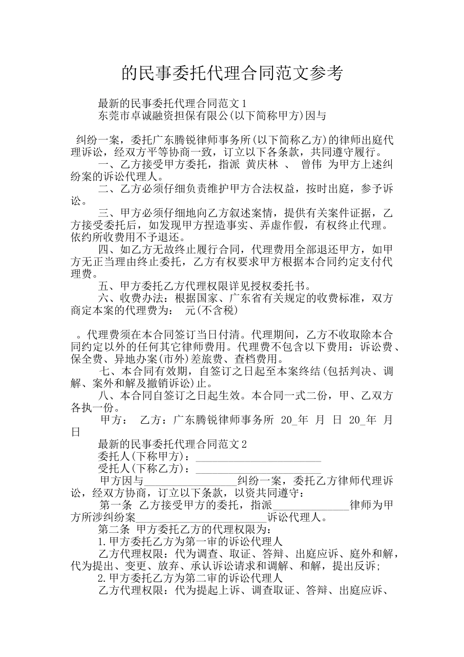 的民事委托代理合同范文参考_第1页