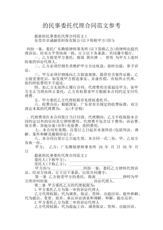 的民事委托代理合同范文参考