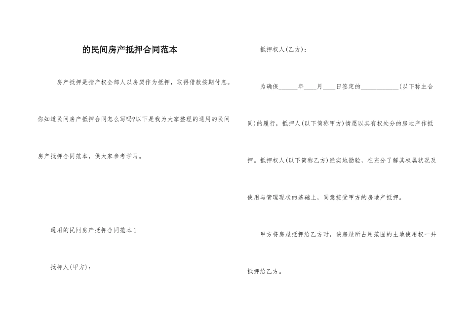 的民间房产抵押合同范本_第1页