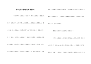 的江苏中华恐龙园导游词