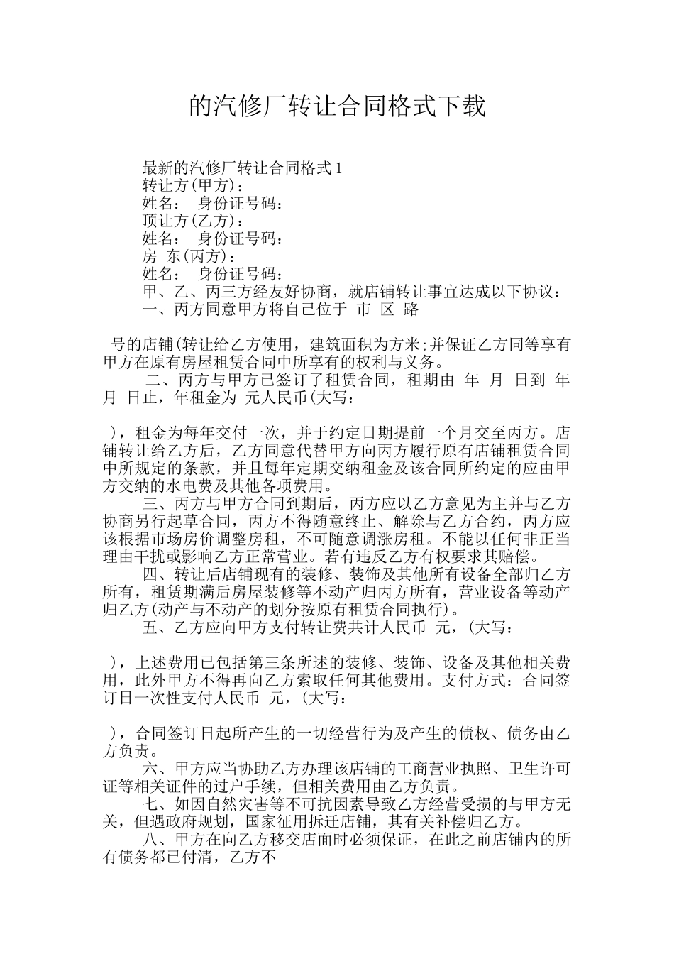 的汽修厂转让合同格式下载_第1页