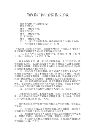 的汽修厂转让合同格式下载