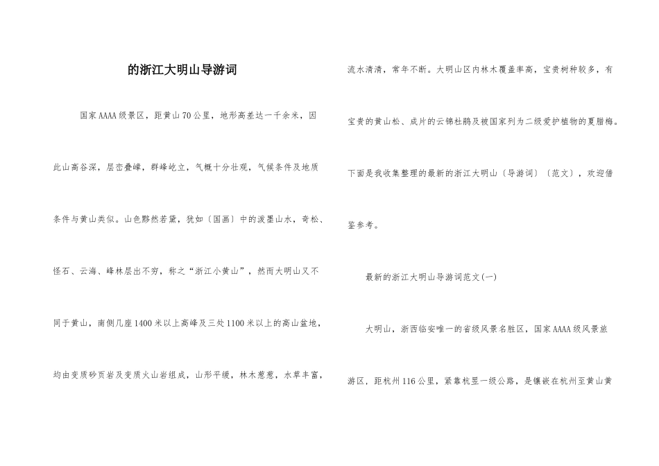 的浙江大明山导游词_第1页