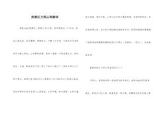 的浙江大明山导游词