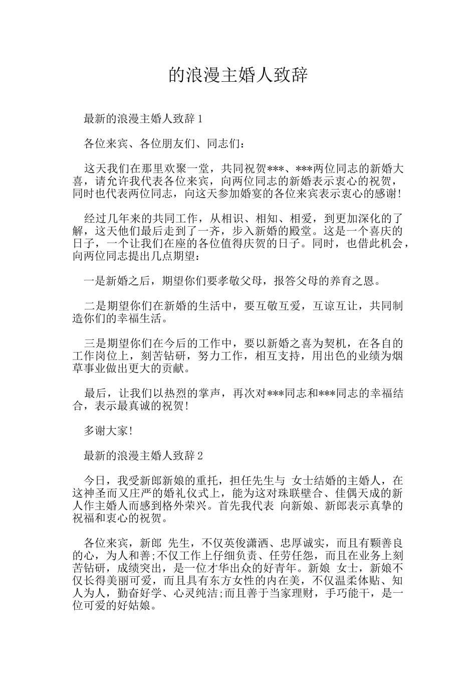 的浪漫主婚人致辞_第1页