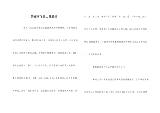 的湖南飞天山导游词