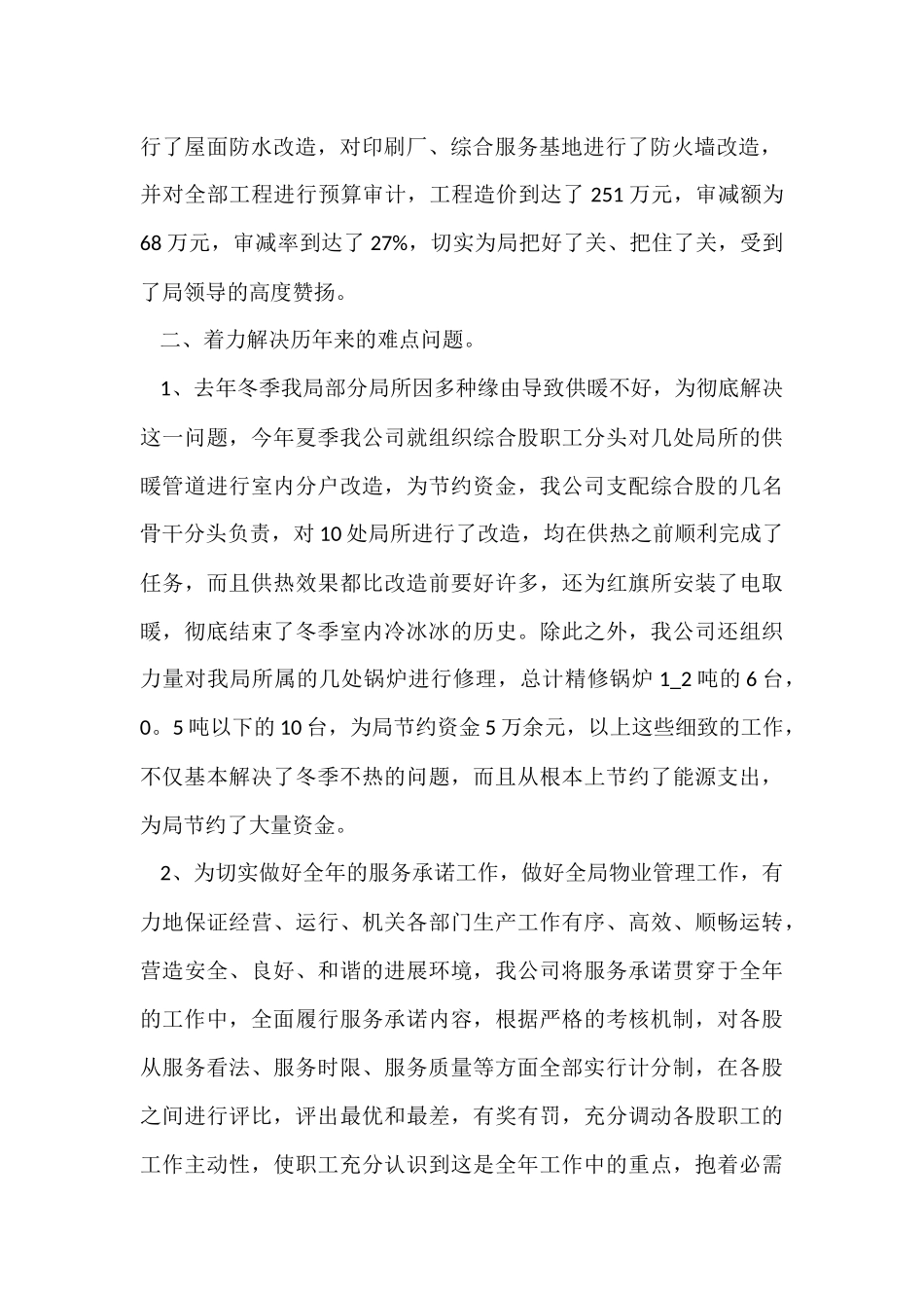 的物业公司年终工作总结集锦7篇_第2页