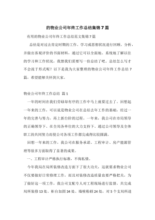 的物业公司年终工作总结集锦7篇