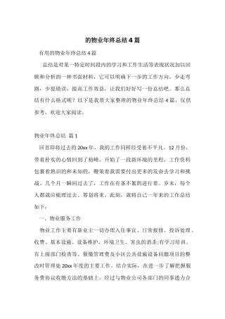 的物业年终总结4篇