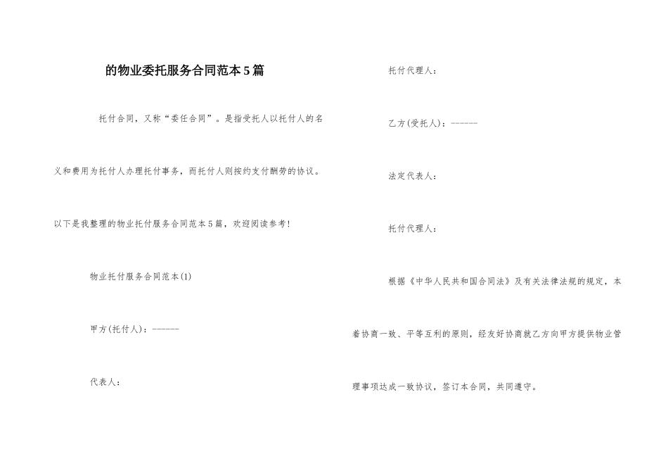 的物业委托服务合同范本5篇_第1页