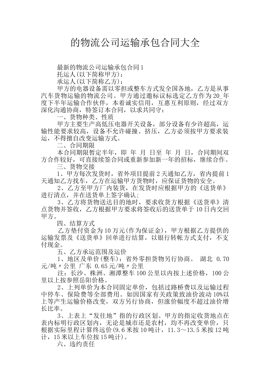 的物流公司运输承包合同大全_第1页