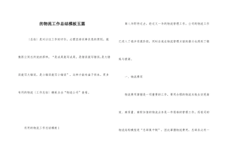 的物流工作总结模板五篇