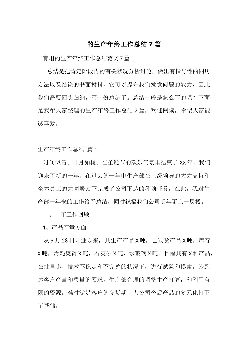 的生产年终工作总结7篇_第1页