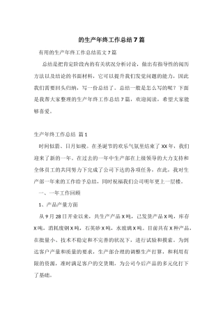 的生产年终工作总结7篇