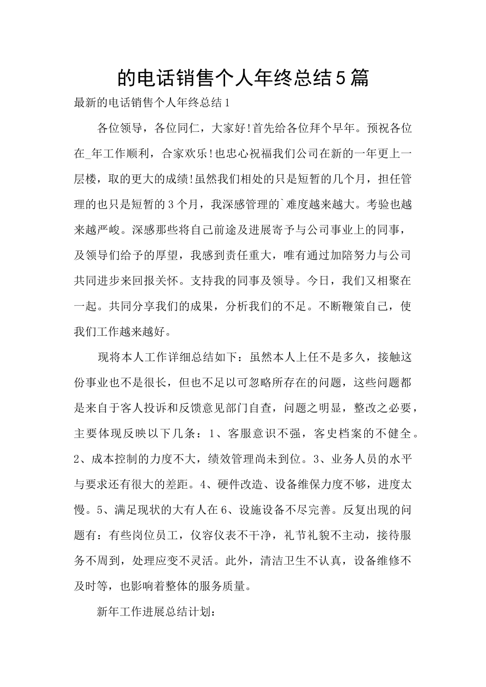 的电话销售个人年终总结5篇_第1页