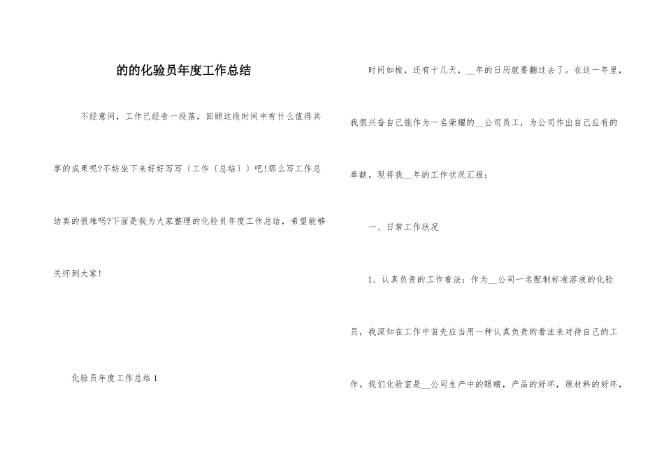 的的化验员年度工作总结_第1页