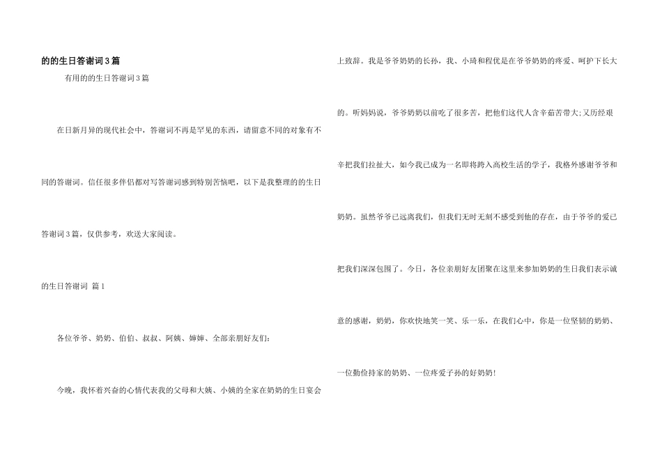 的的生日答谢词3篇_第1页