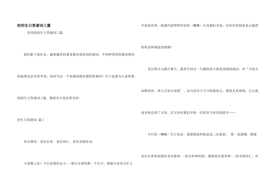 的的生日答谢词三篇_第1页