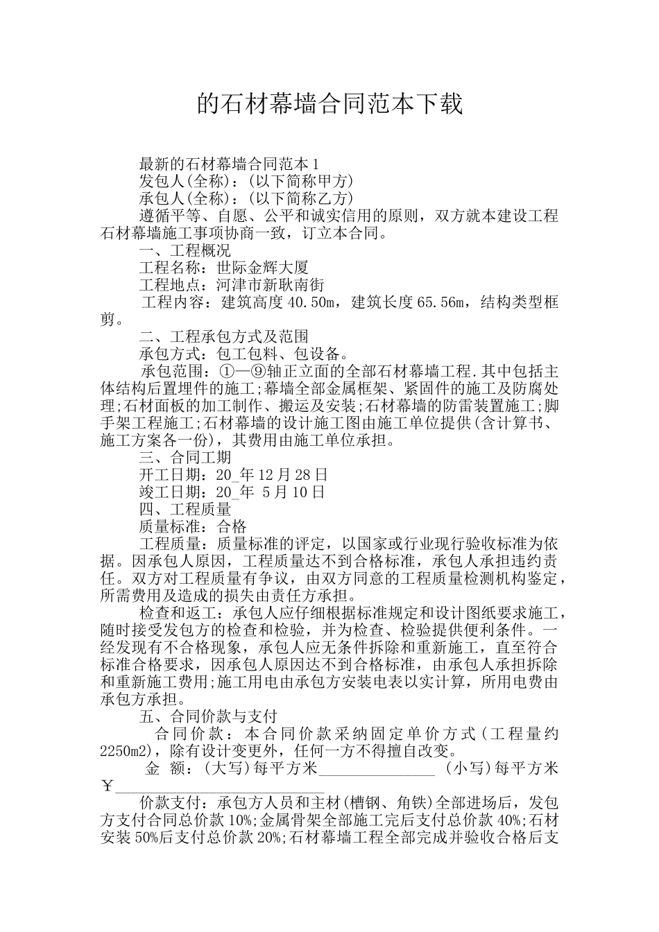 的石材幕墙合同范本下载_第1页