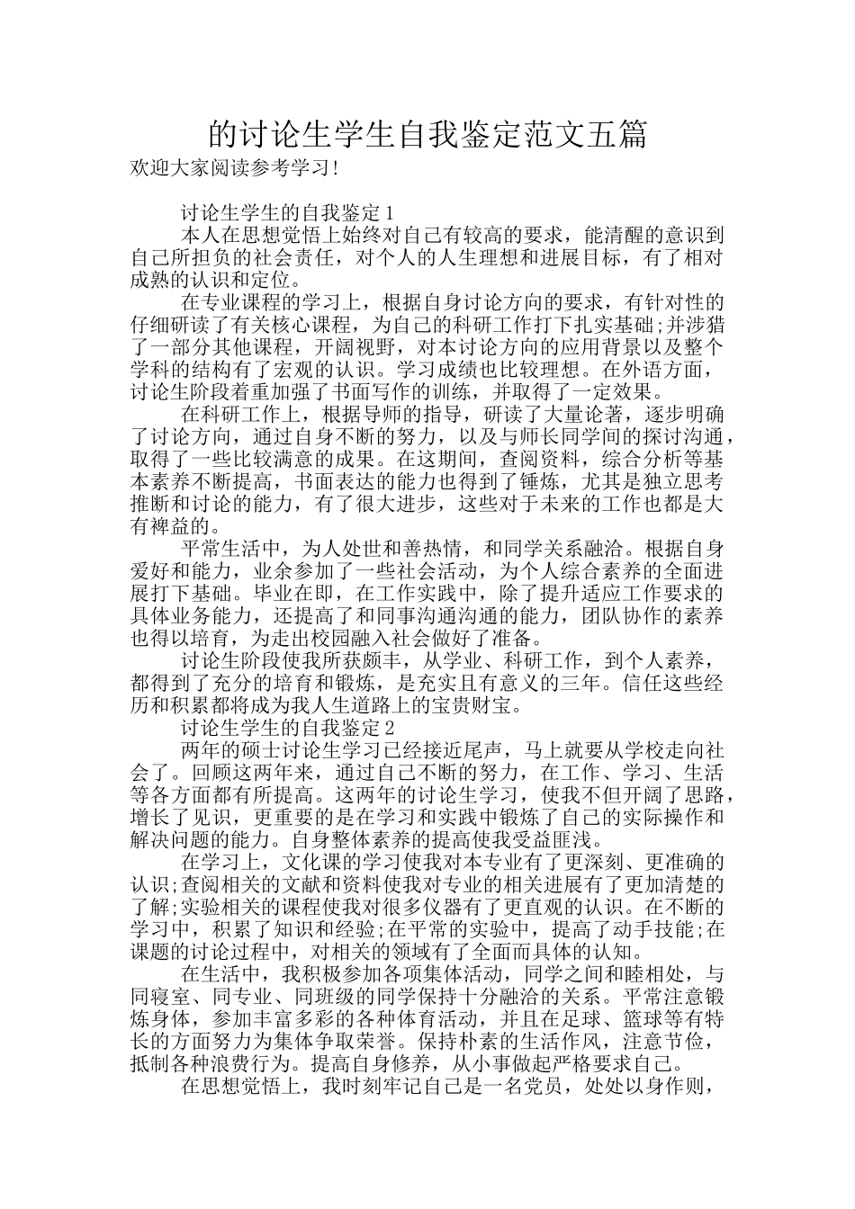 的研究生学生自我鉴定范文五篇_第1页