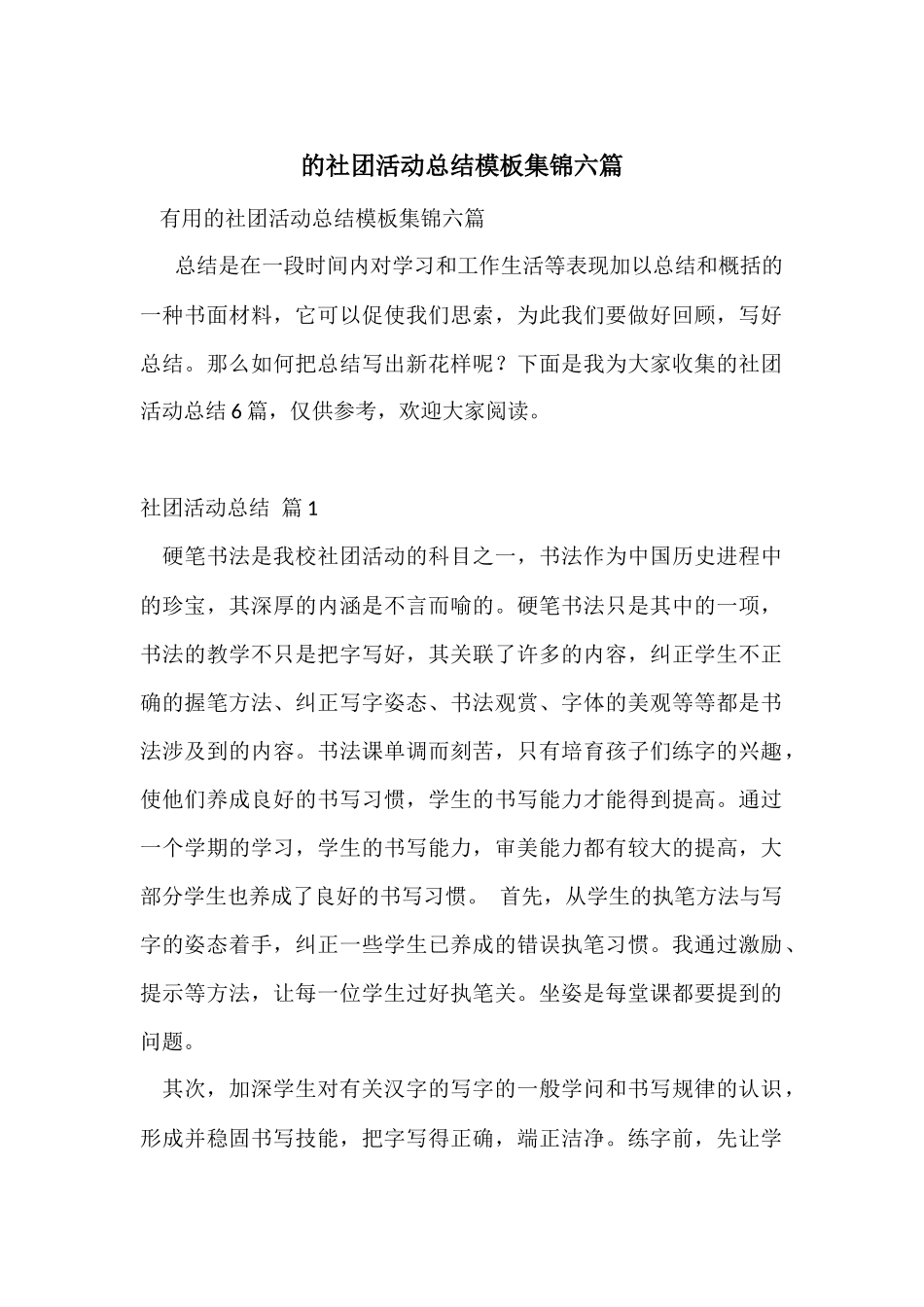 的社团活动总结模板集锦六篇_第1页