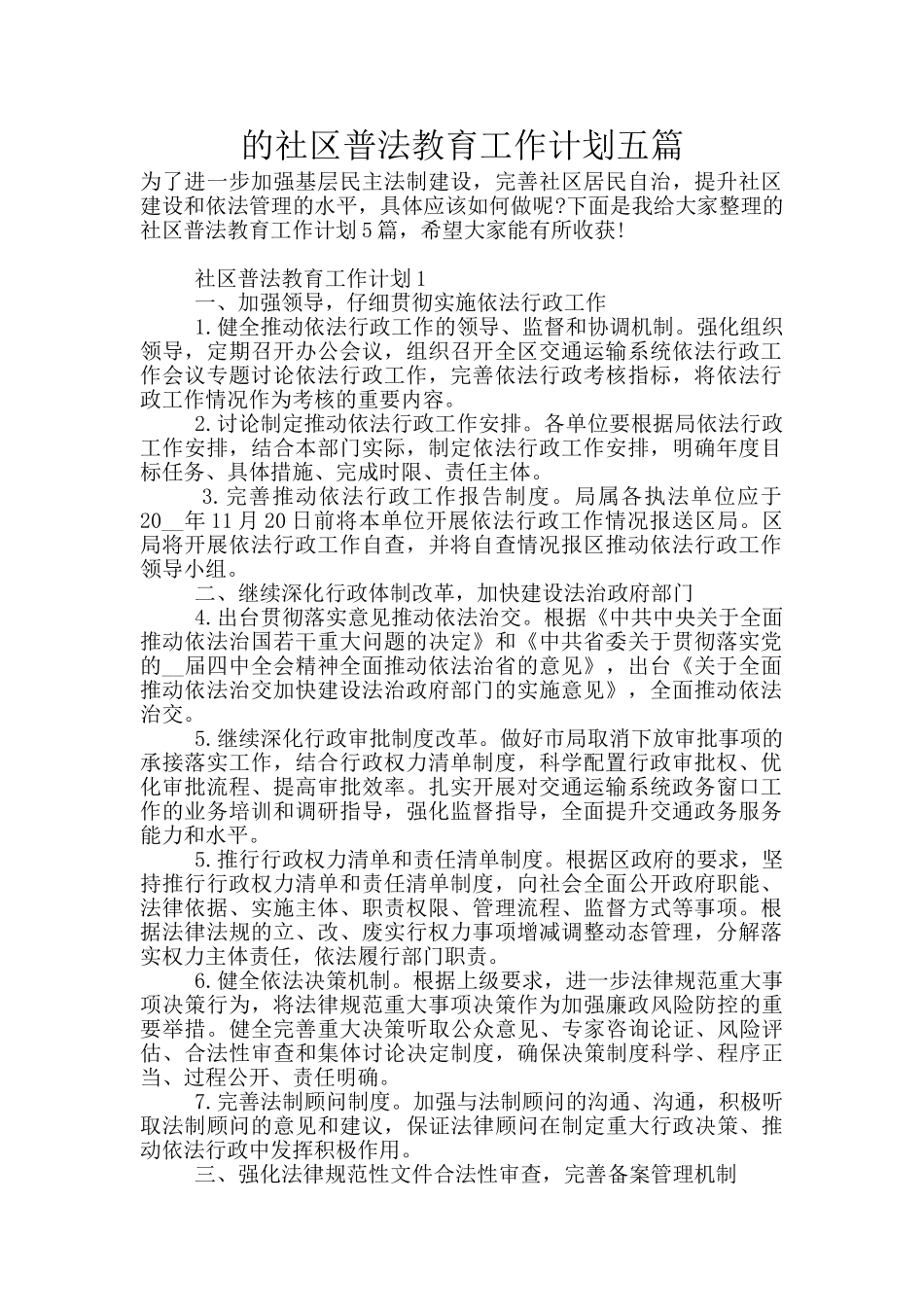 的社区普法教育工作计划五篇_第1页