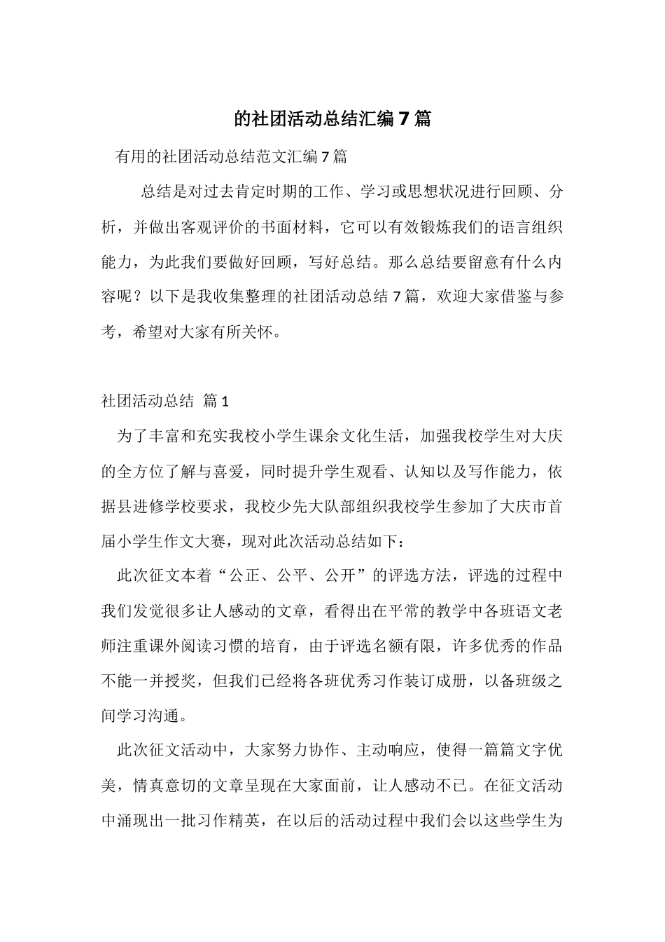 的社团活动总结汇编7篇_第1页
