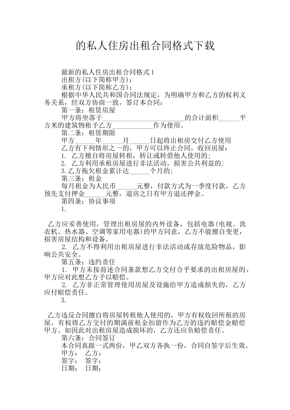 的私人住房出租合同格式下载_第1页