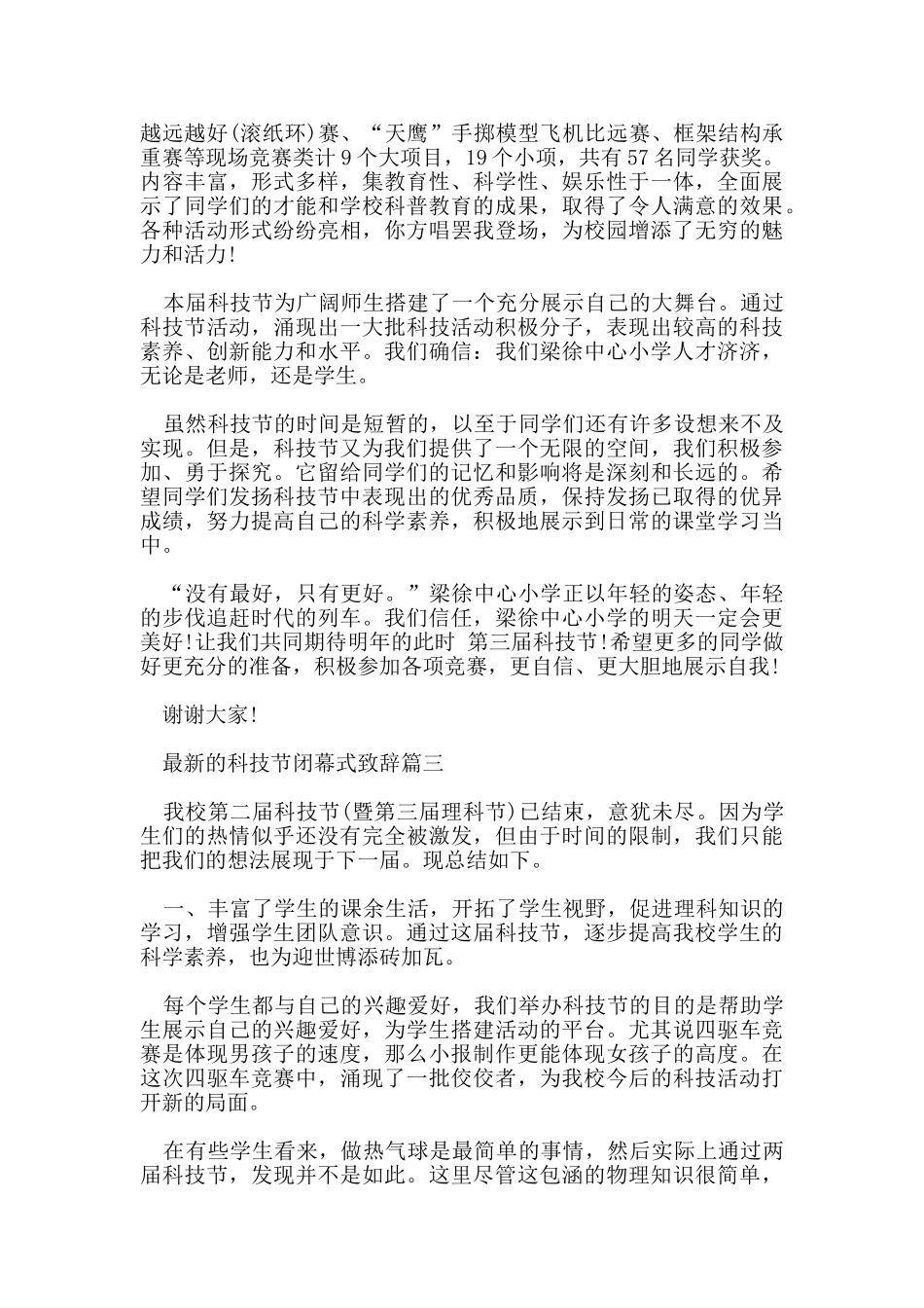 的科技节闭幕式致辞5篇_第3页