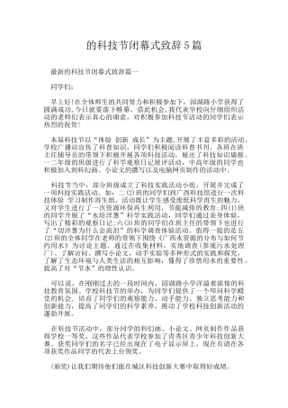 的科技节闭幕式致辞5篇