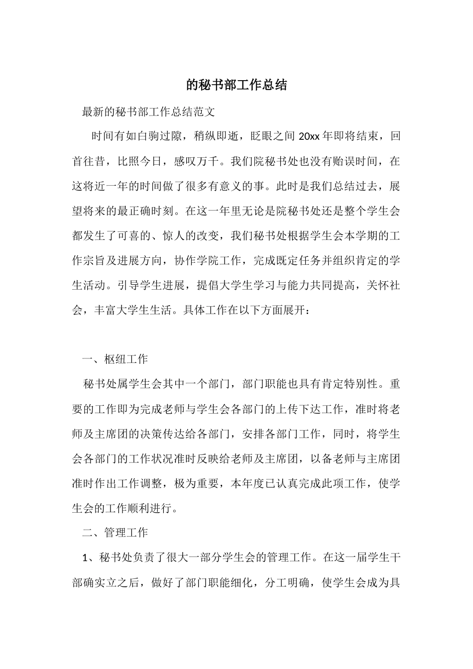 的秘书部工作总结_第1页