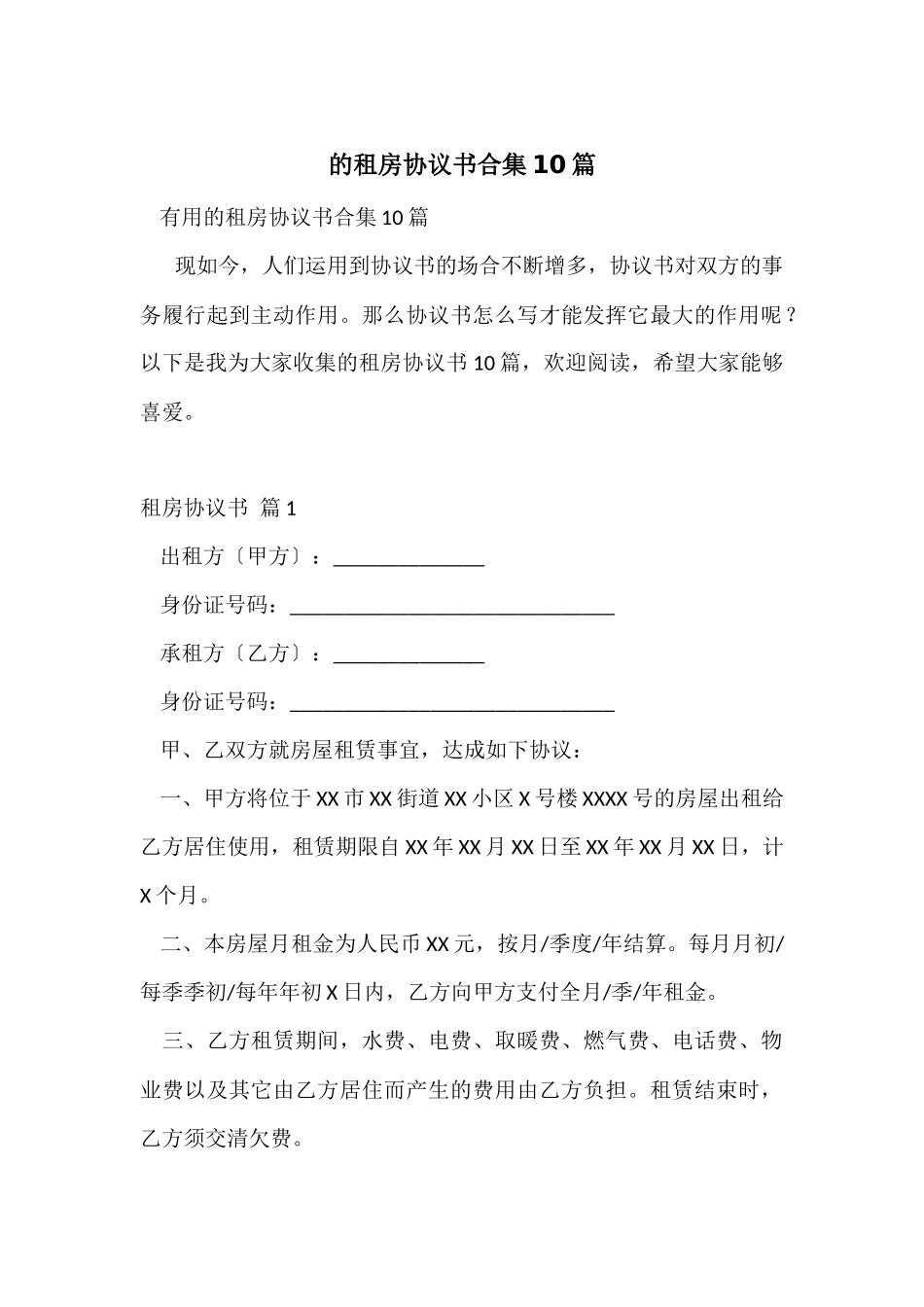 的租房协议书合集10篇_第1页