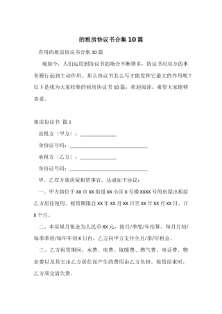 的租房协议书合集10篇