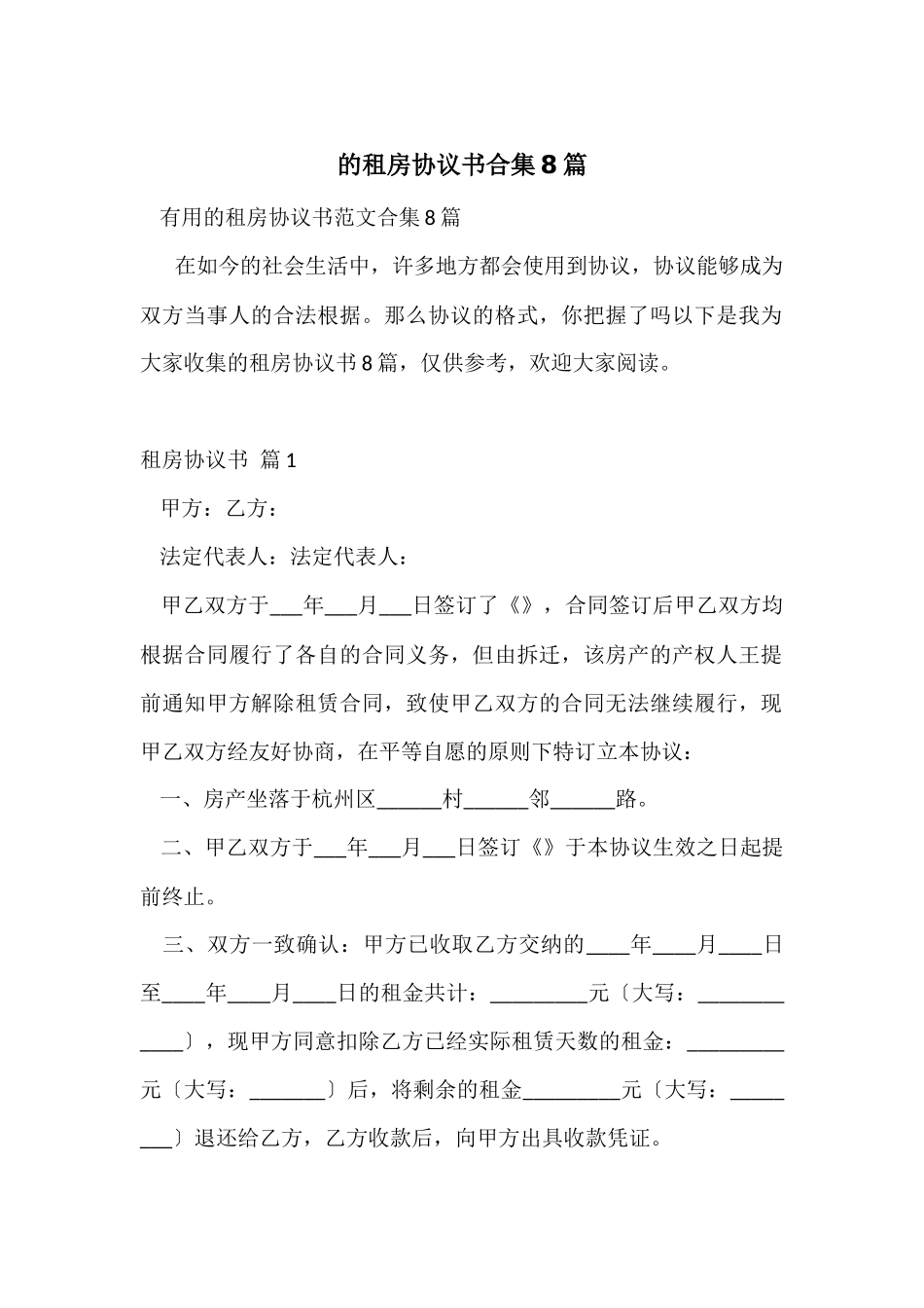 的租房协议书合集8篇-1_第1页