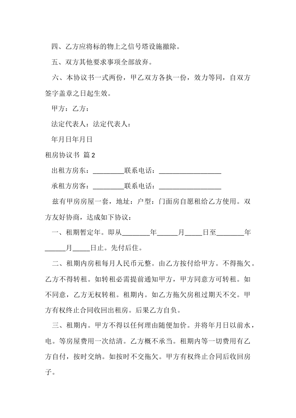 的租房协议书合集8篇-1_第2页