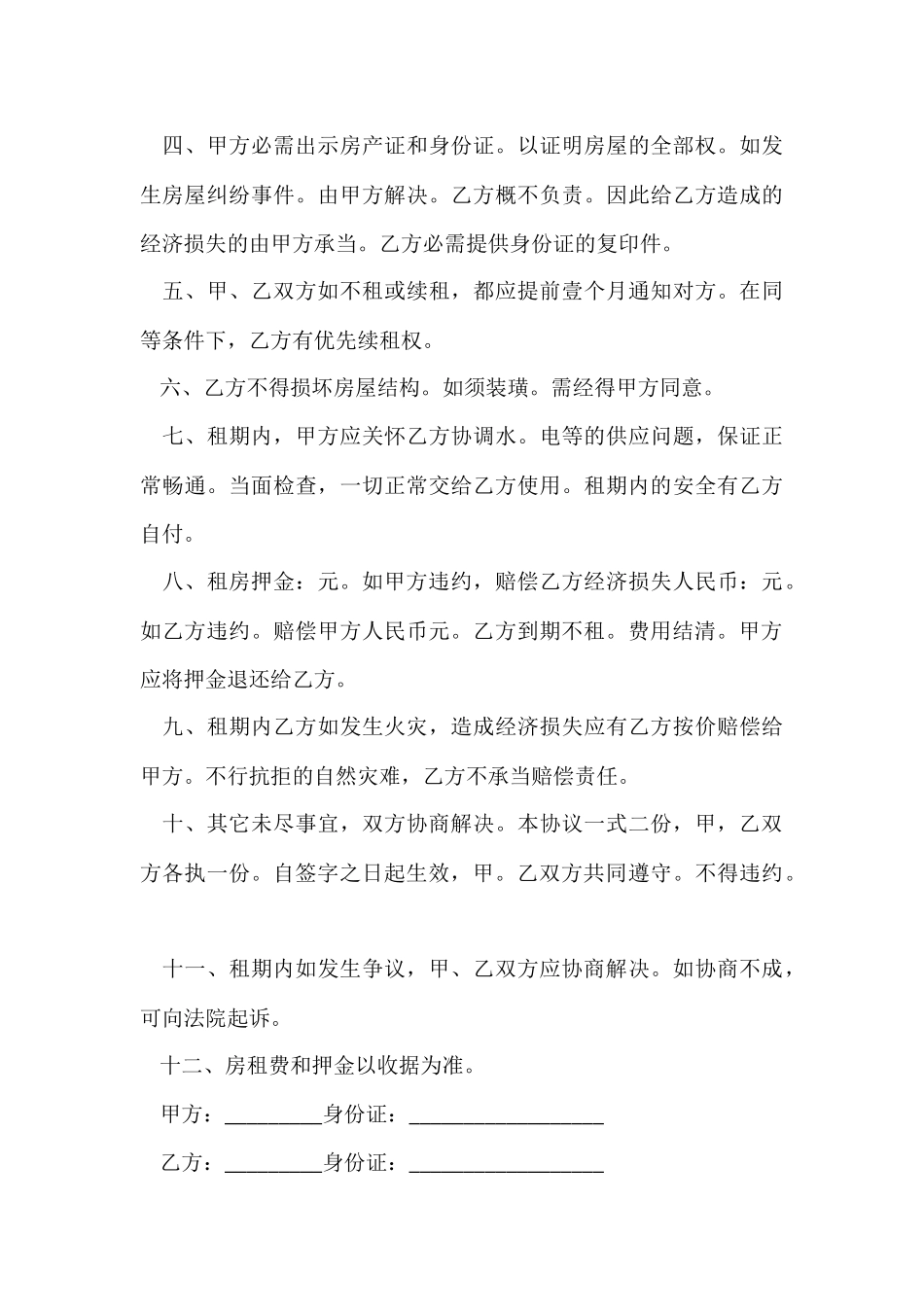 的租房协议书合集8篇-1_第3页