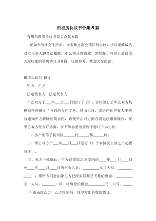 的租房协议书合集8篇-1